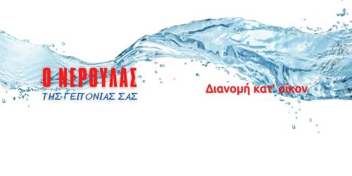 ο Νερουλάς της Γειτονιάς σας