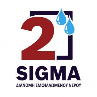 2 Σίγμα - Διανομή Νερού