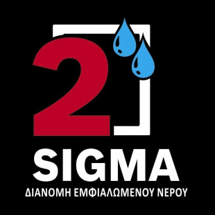 2 Σίγμα - Διανομή Νερού