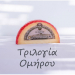 Γραβιέρα Νιώτικο Τυροκομείο Γραβιέρα Νιώτικο Τυροκομείο