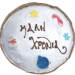 Βασιλόπιτα 1,4kg Βασιλόπιτα 1,4kg
