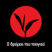Μαύρο Τσάι Μαύρο Τσάι