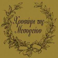 Χρυσάφι της Μεσογείου