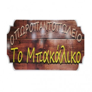 Το Μπακάλικο