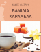Καφές Φίλτρου Άρωμα Βανίλια Καραμέλα Καφές Φίλτρου Άρωμα Βανίλια Καραμέλα
