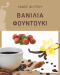Καφές Φίλτρου Άρωμα Βανίλια Φουντούκι Καφές Φίλτρου Άρωμα Βανίλια Φουντούκι