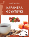 Καφές Φίλτρου Άρωμα Φουντούκι Καραμέλα Καφές Φίλτρου Άρωμα Φουντούκι Καραμέλα